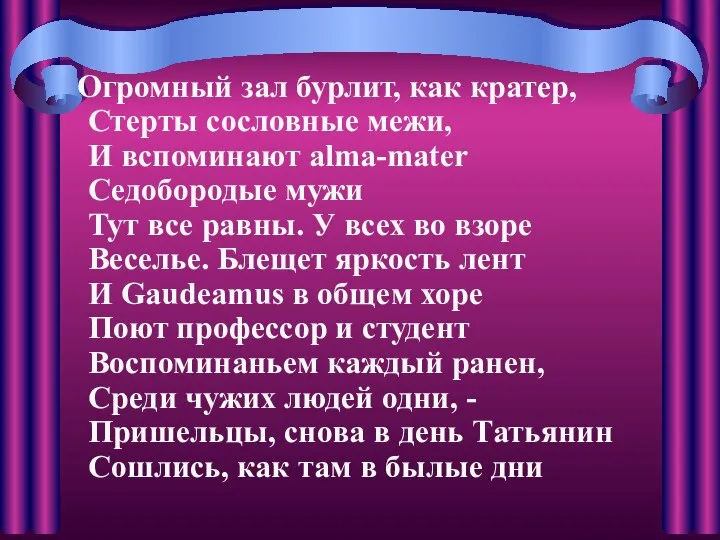 Огромный зал бурлит, как кратер, Стерты сословные межи, И вспоминают alma-mater