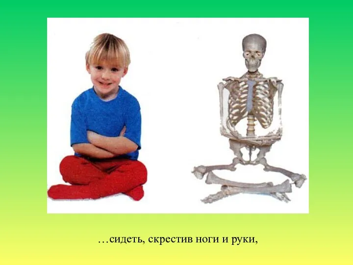 …сидеть, скрестив ноги и руки,