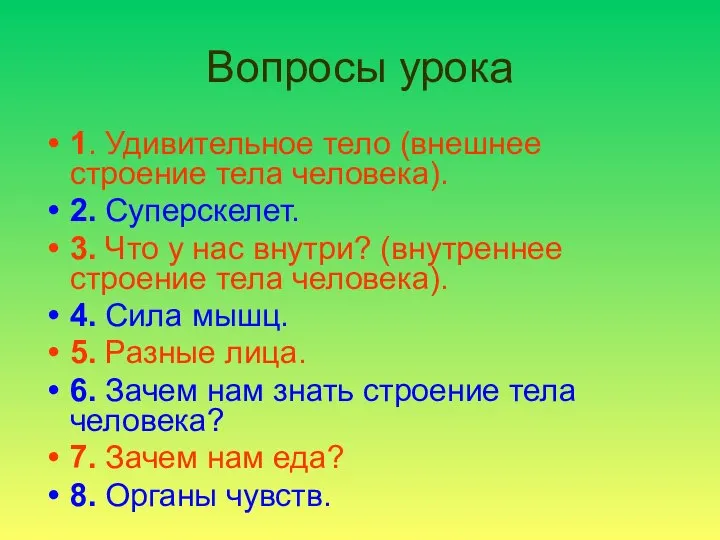 Вопросы урока 1. Удивительное тело (внешнее строение тела человека). 2. Суперскелет.