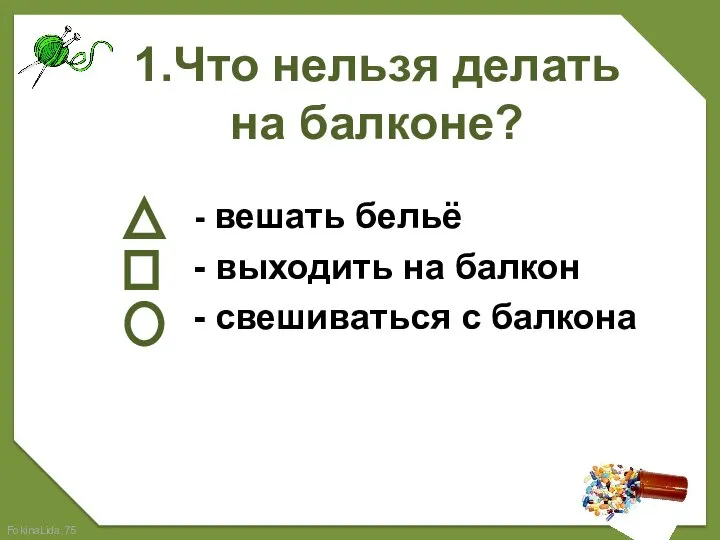 1.Что нельзя делать на балконе? - вешать бельё - выходить на балкон - свешиваться с балкона