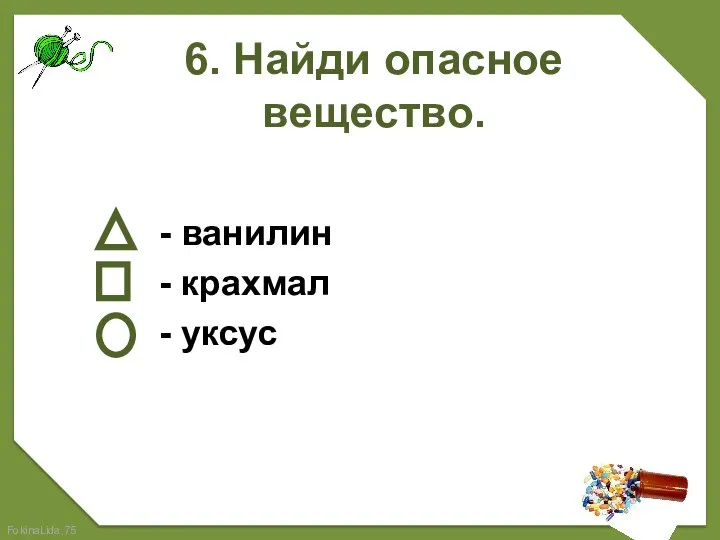 6. Найди опасное вещество. - ванилин - крахмал - уксус