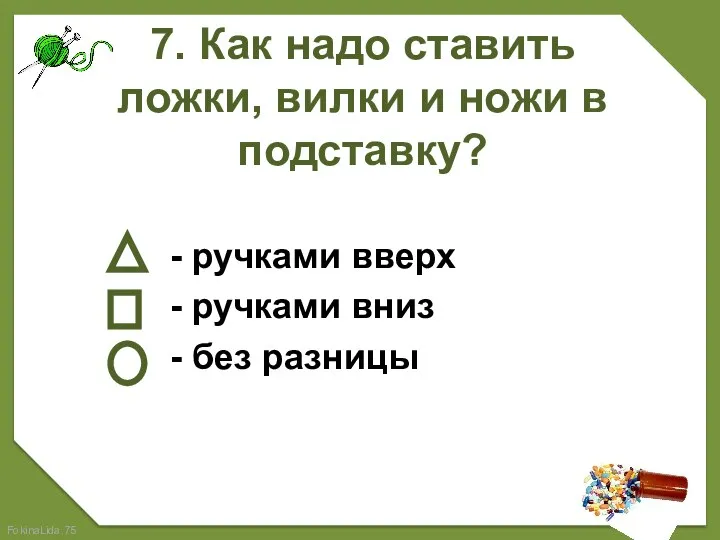 7. Как надо ставить ложки, вилки и ножи в подставку? -