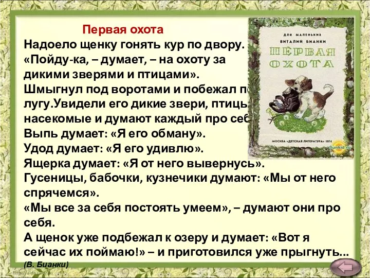 Первая охота Надоело щенку гонять кур по двору. «Пойду-ка, – думает,