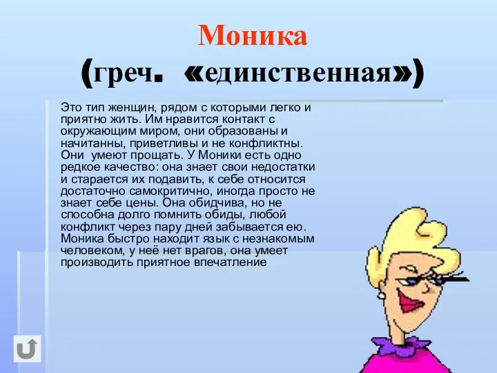 Моника (греч. «единственная») Это тип женщин, рядом с которыми легко и