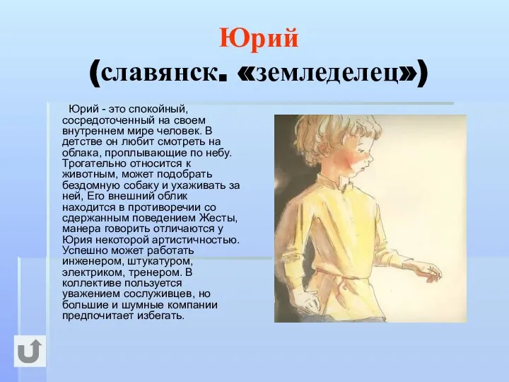 Юрий (славянск. «земледелец») Юрий - это спокойный, сосредоточенный на своем внутреннем