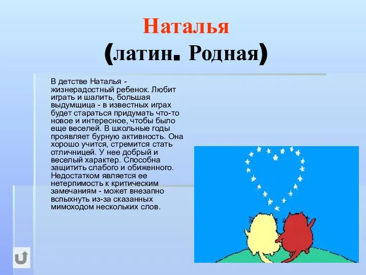 Наталья (латин. Родная) В детстве Наталья - жизнерадостный ребенок. Любит играть