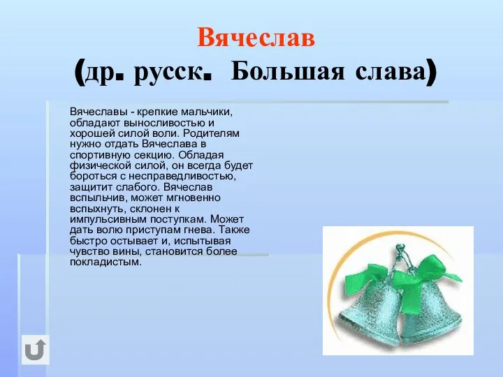 Вячеслав (др. русск. Большая слава) Вячеславы - крепкие мальчики, обладают выносливостью