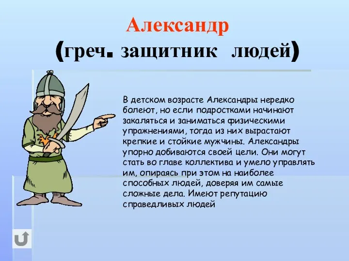 Александр (греч. защитник людей) В детском возрасте Александры нередко болеют, но