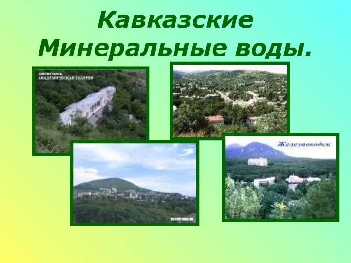 Кавказские Минеральные воды.