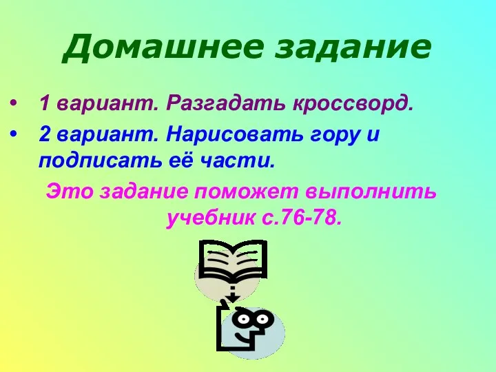 Домашнее задание 1 вариант. Разгадать кроссворд. 2 вариант. Нарисовать гору и