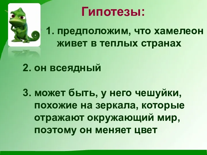 Гипотезы: 1. предположим, что хамелеон живет в теплых странах 2. он