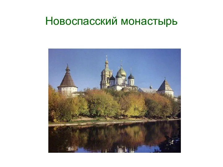 Новоспасский монастырь