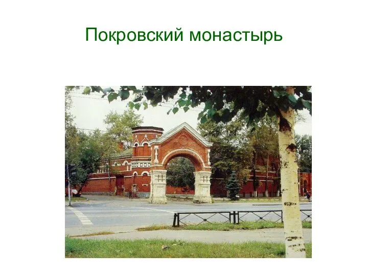 Покровский монастырь