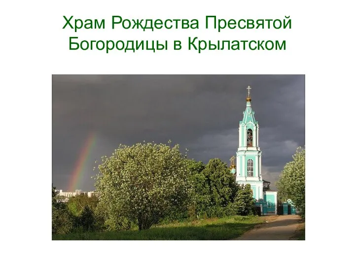 Храм Рождества Пресвятой Богородицы в Крылатском