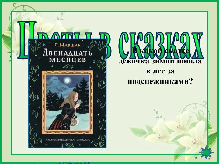 Цветы в сказках В какой сказке девочка зимой пошла в лес за подснежниками?