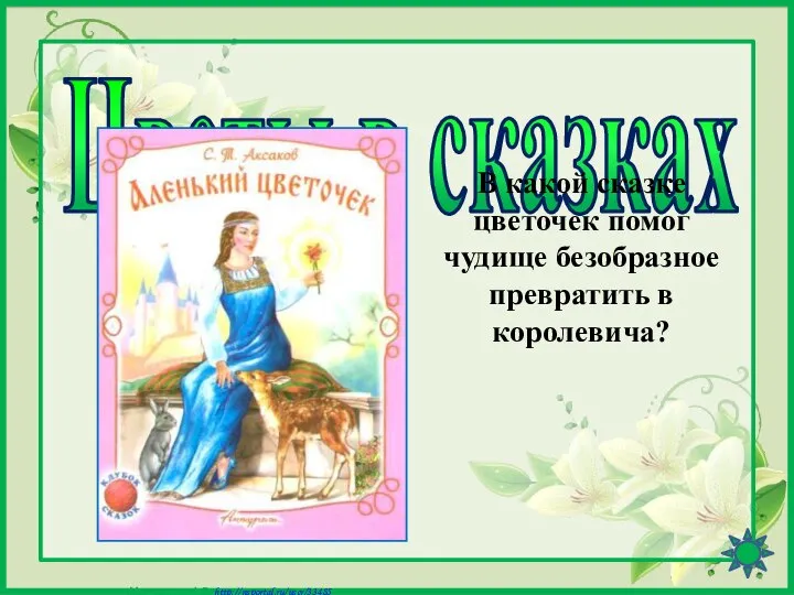 Цветы в сказках В какой сказке цветочек помог чудище безобразное превратить в королевича?