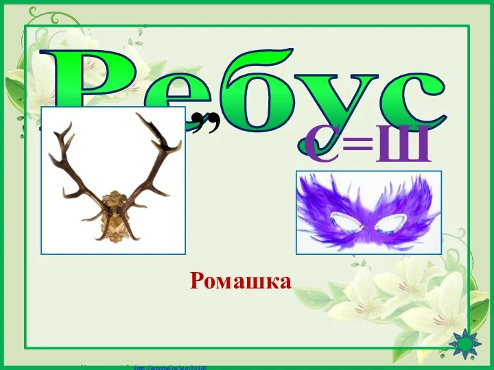 Ребус С=Ш Ромашка ,,