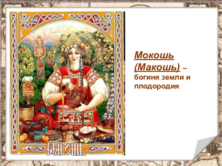 Мокошь (Макошь) – богиня земли и плодородия