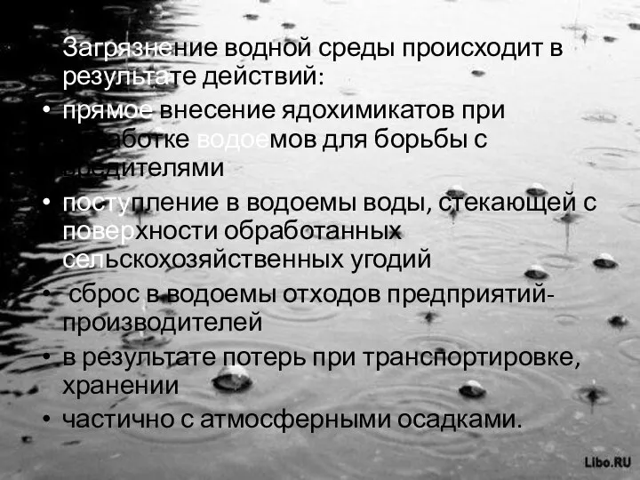 Загрязнение водной среды происходит в результате действий: прямое внесение ядохимикатов при