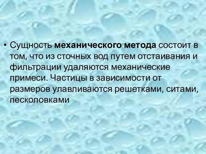 Сущность механического метода состоит в том, что из сточных вод путем