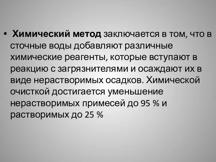 Химический метод заключается в том, что в сточные воды добавляют различные