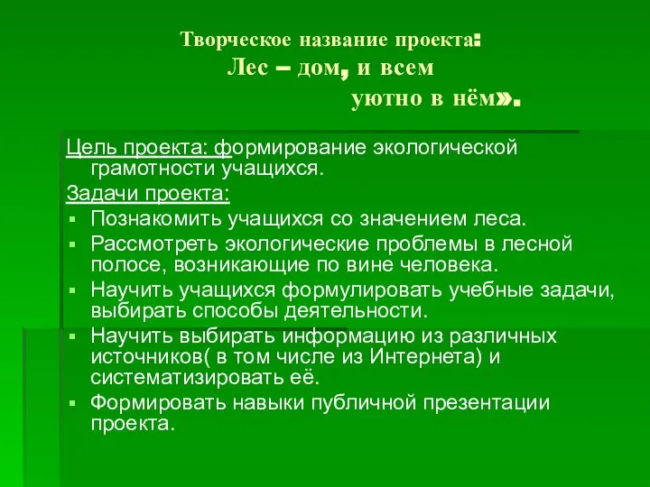 Творческое название проекта: Лес – дом, и всем уютно в нём».