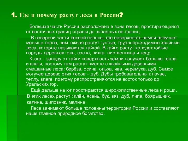 1. Где и почему растут леса в России? Большая часть России