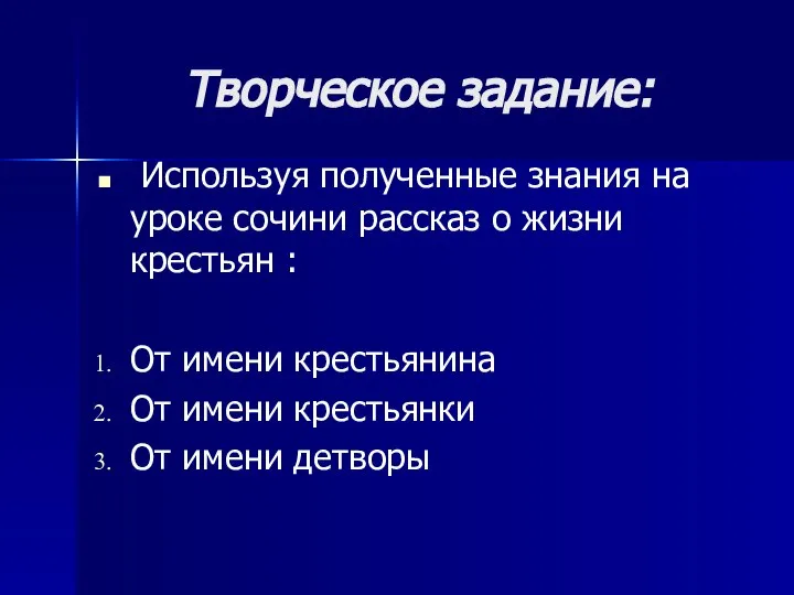 Творческое задание: Используя полученные знания на уроке сочини рассказ о жизни