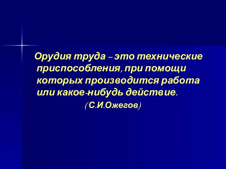 Орудия труда – это технические приспособления, при помощи которых производится работа или какое-нибудь действие. ( С.И.Ожегов)