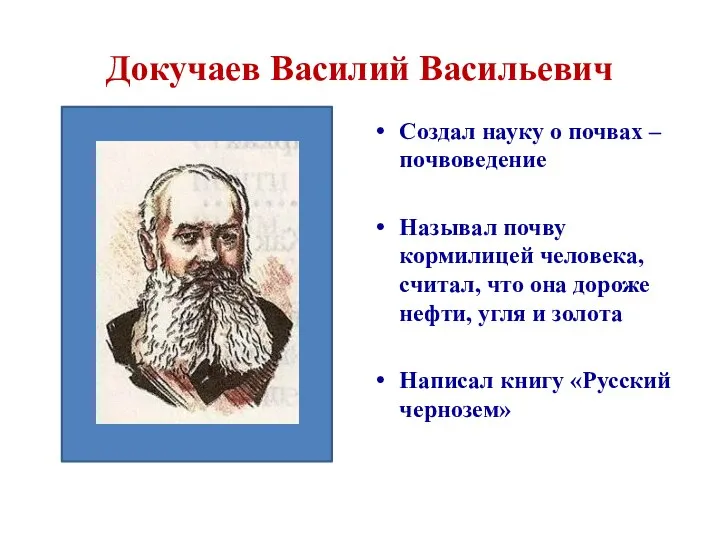 Докучаев Василий Васильевич Создал науку о почвах – почвоведение Называл почву