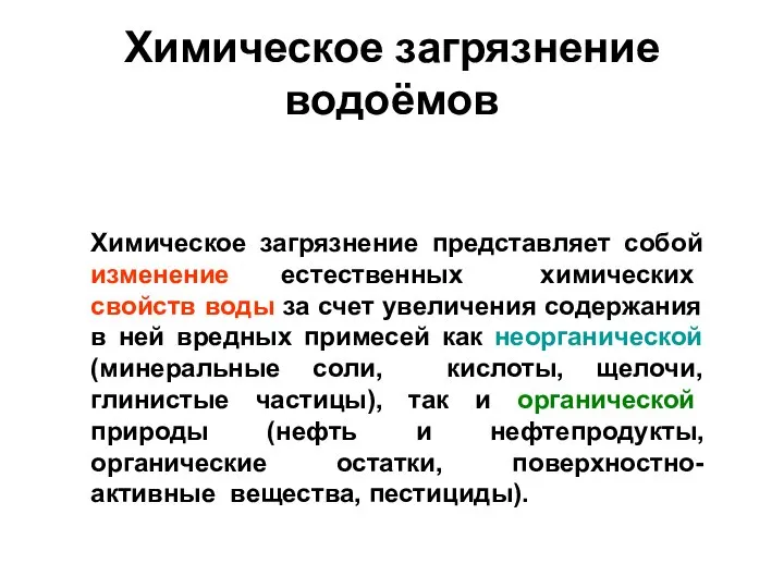 Химическое загрязнение водоёмов Химическое загрязнение представляет собой изменение естественных химических свойств