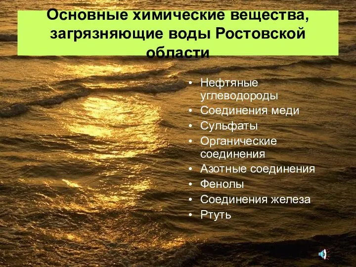 Основные химические вещества, загрязняющие воды Ростовской области Нефтяные углеводороды Соединения меди