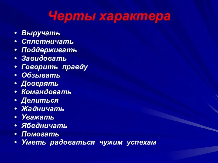 Черты характера Выручать Сплетничать Поддерживать Завидовать Говорить правду Обзывать Доверять Командовать