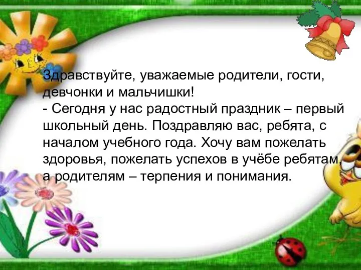 Здравствуйте, уважаемые родители, гости, девчонки и мальчишки! - Сегодня у нас