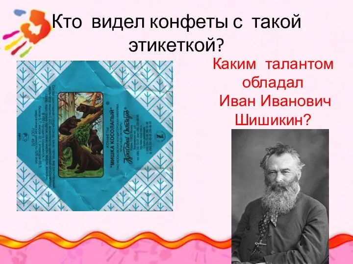 Кто видел конфеты с такой этикеткой? Каким талантом обладал Иван Иванович Шишикин?