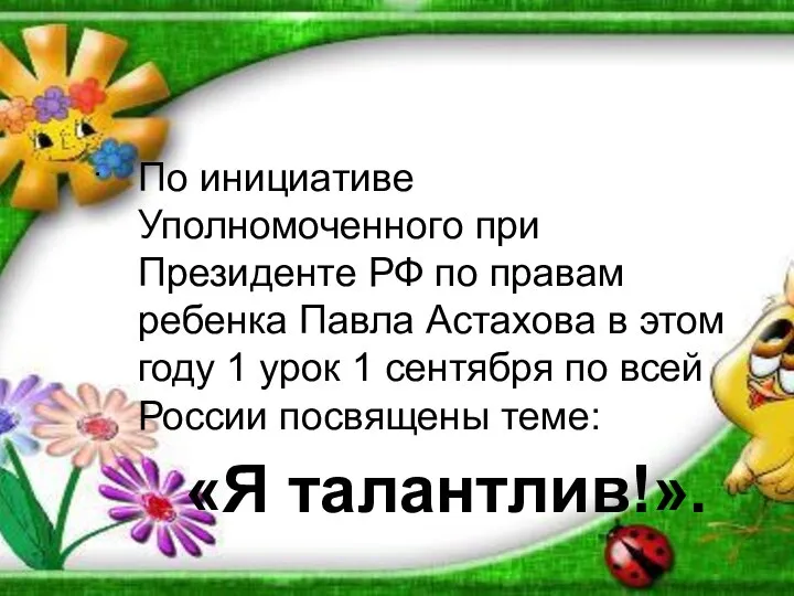 . По инициативе Уполномоченного при Президенте РФ по правам ребенка Павла