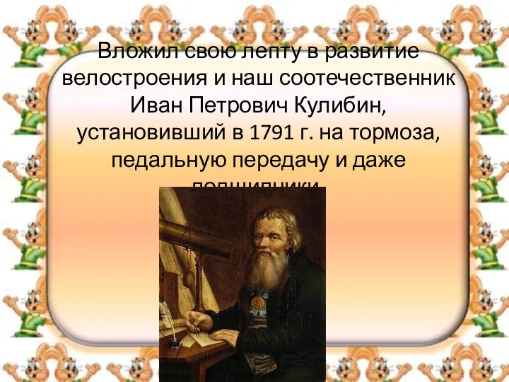 Вложил свою лепту в развитие велостроения и наш соотечественник Иван Петрович