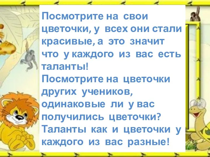 Посмотрите на свои цветочки, у всех они стали красивые, а это