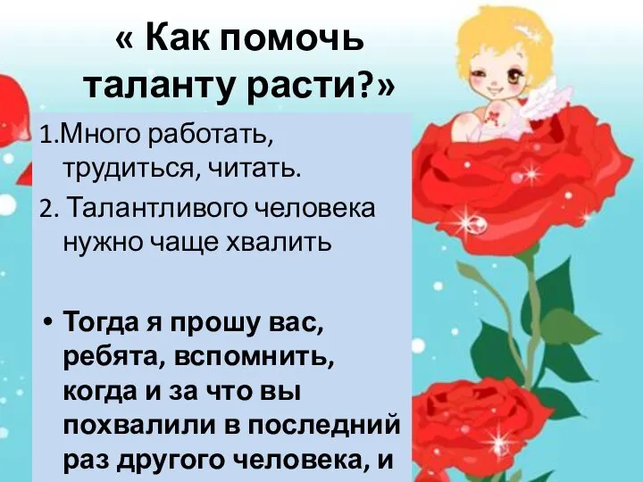 « Как помочь таланту расти?» 1.Много работать, трудиться, читать. 2. Талантливого