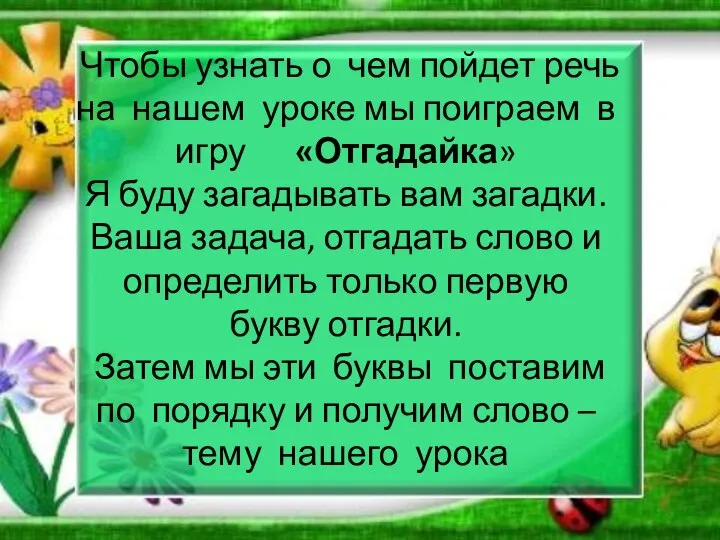 Чтобы узнать о чем пойдет речь на нашем уроке мы поиграем