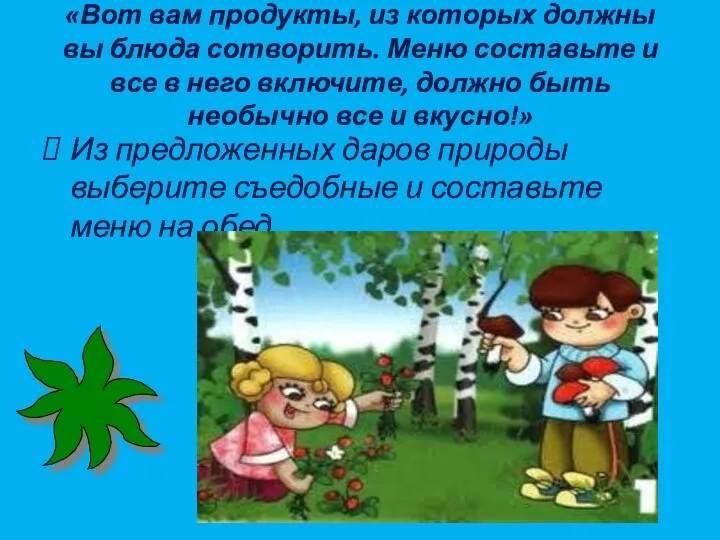 «Вот вам продукты, из которых должны вы блюда сотворить. Меню составьте