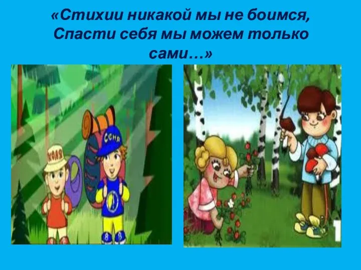 «Стихии никакой мы не боимся, Спасти себя мы можем только сами…»