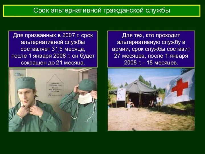 Срок альтернативной гражданской службы Для призванных в 2007 г. срок альтернативной