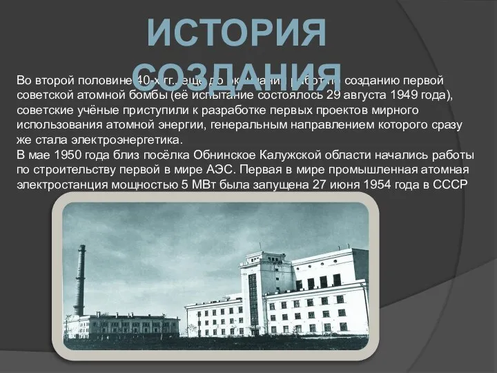 Во второй половине 40-х гг., ещё до окончания работ по созданию