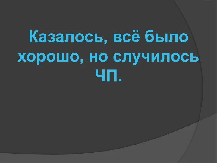 Казалось, всё было хорошо, но случилось ЧП.