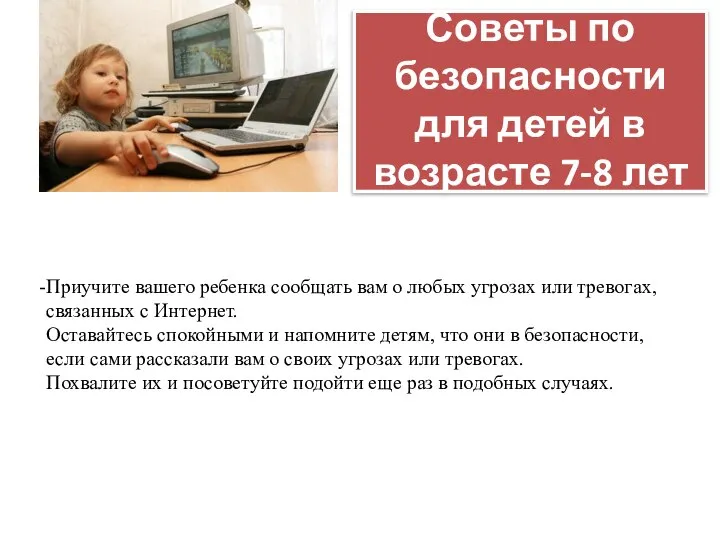 Советы по безопасности для детей в возрасте 7-8 лет Приучите вашего