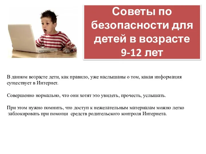 Советы по безопасности для детей в возрасте 9-12 лет В данном