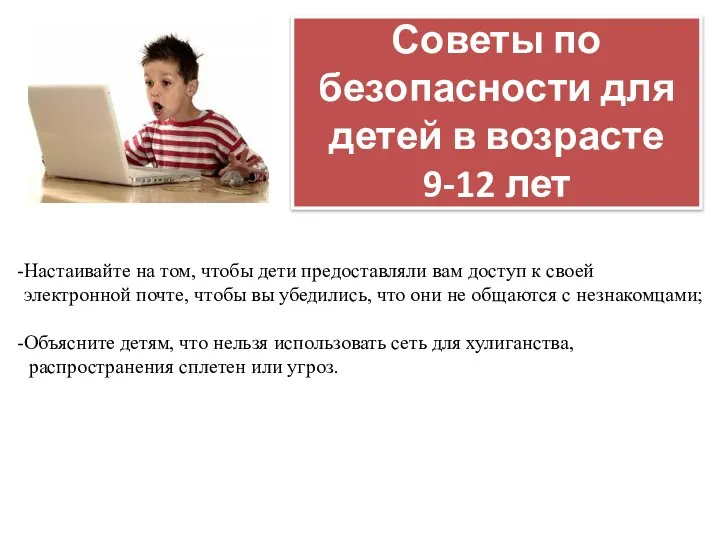 Советы по безопасности для детей в возрасте 9-12 лет Настаивайте на