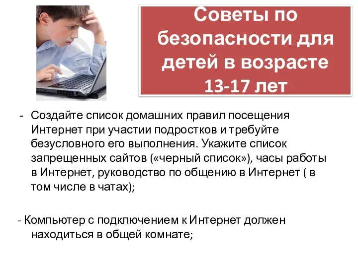 Советы по безопасности для детей в возрасте 13-17 лет Создайте список