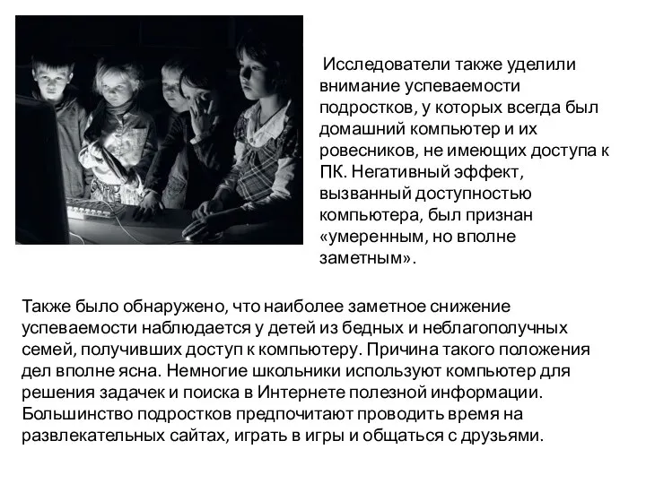 Исследователи также уделили внимание успеваемости подростков, у которых всегда был домашний